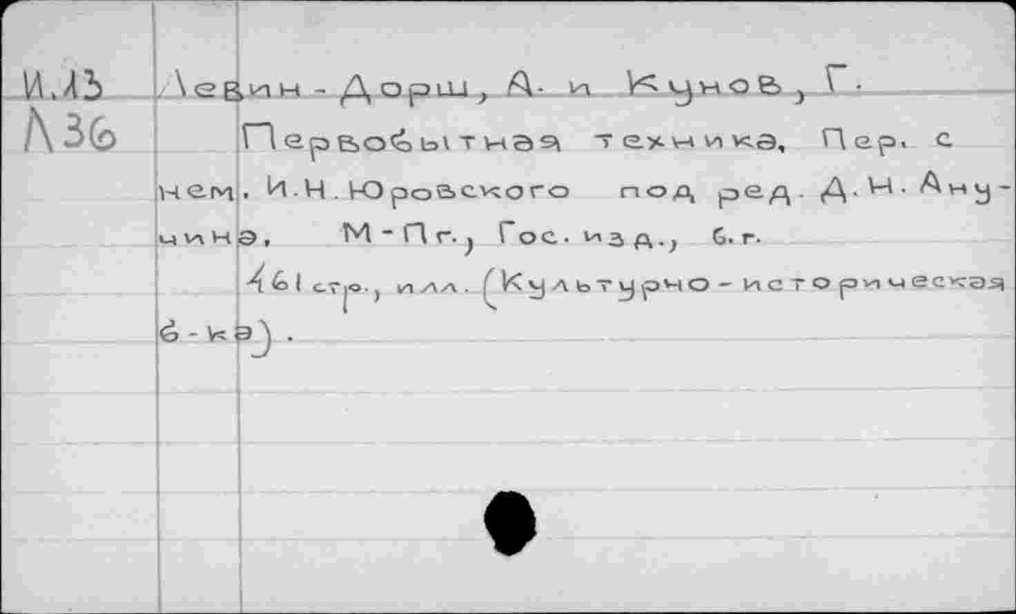 ﻿имз		1 ,ин - Дории, A- И 1<члное> . Г-
Лзь		с» 1	'	-J	J Пепло^ытна^ "ехника. Пер. с
	неги. И. Н . ю роаского под ред. Д. W. А « у -иина.	М * П г.. Гос. и л л.. G. г.	
		( кмАьтирмо ' ИСТО ри^еская
	é - н	
		J
		
		
		^1^
		